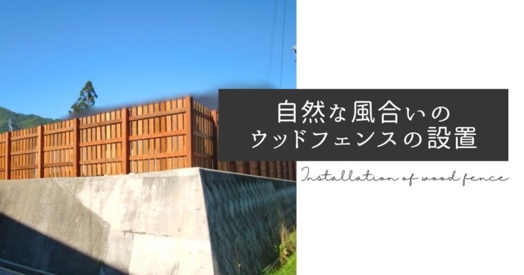 自然な風合いのウッドフェンスの設置（外構工事）【飯田市】