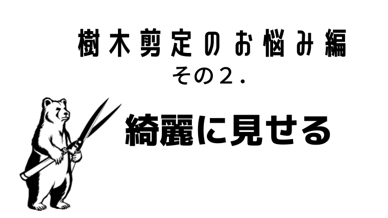 樹木の剪定お悩み編その２　綺麗に見せる